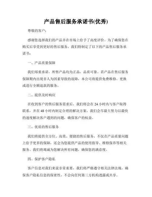 产品售后服务承诺书(优秀)