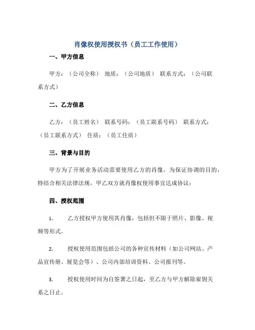 肖像权使用授权书(员工工作使用)正规范本(通用版)