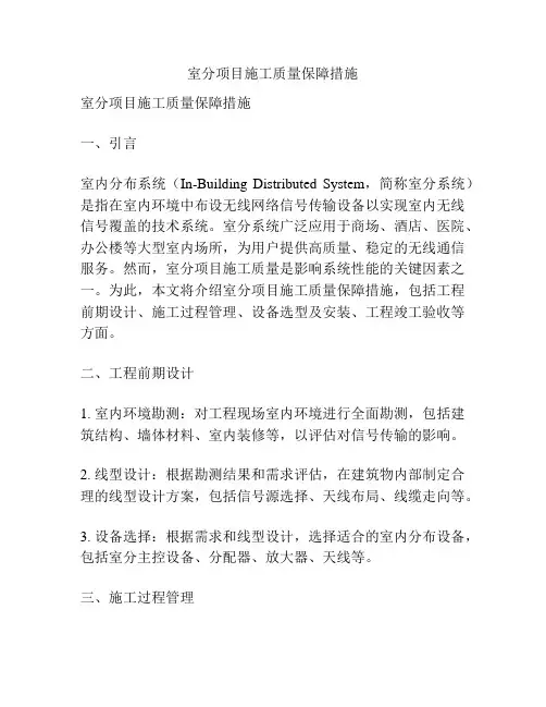室分项目施工质量保障措施