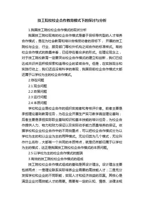 技工院校校企合作教育模式下的探讨与分析