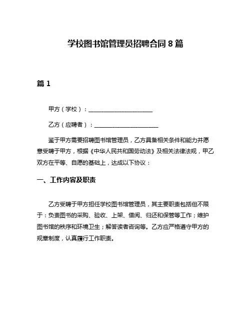学校图书馆管理员招聘合同8篇