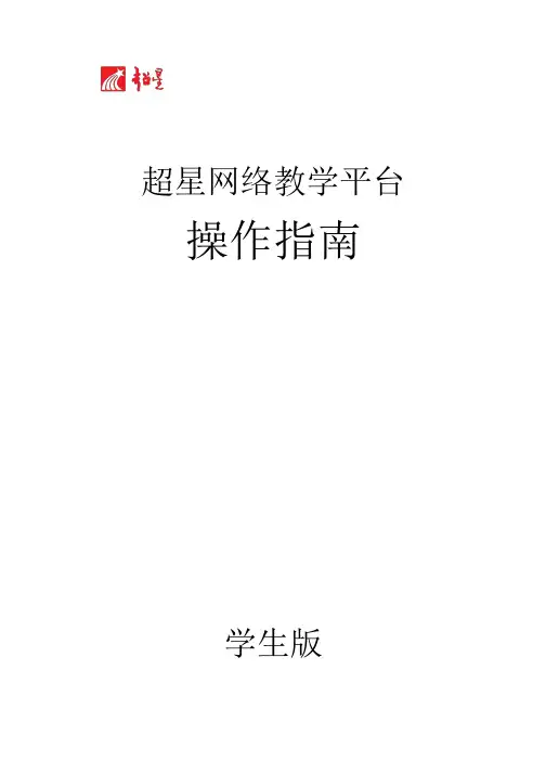 超星网络教学平台操作手册