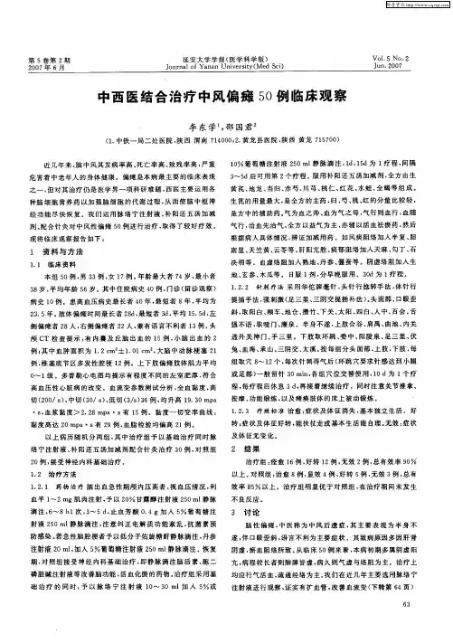 中西医结合治疗中风偏瘫50例临床观察