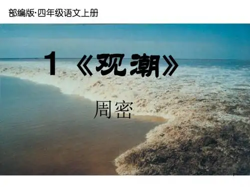 2019年部编版四年级语文上册第1课《观潮》完结公开课课件