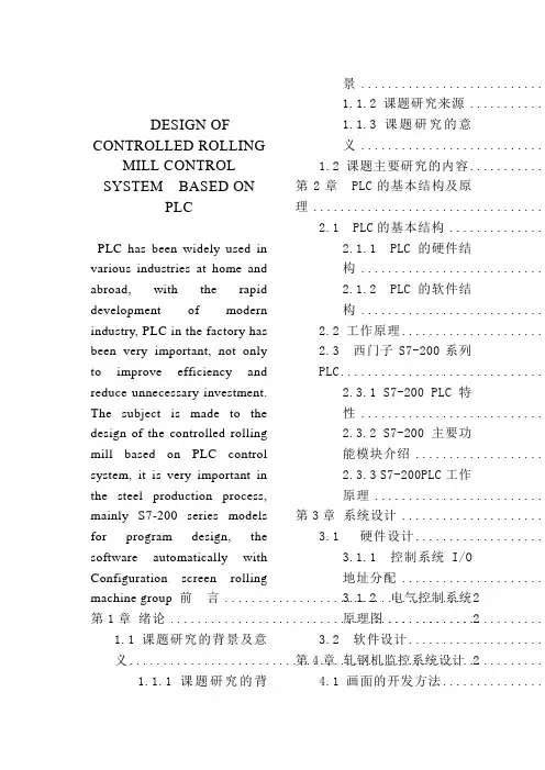 基于PLC的自控轧钢机监控系统设计含外文翻译