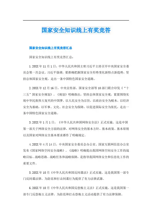 国家安全知识线上有奖竞答