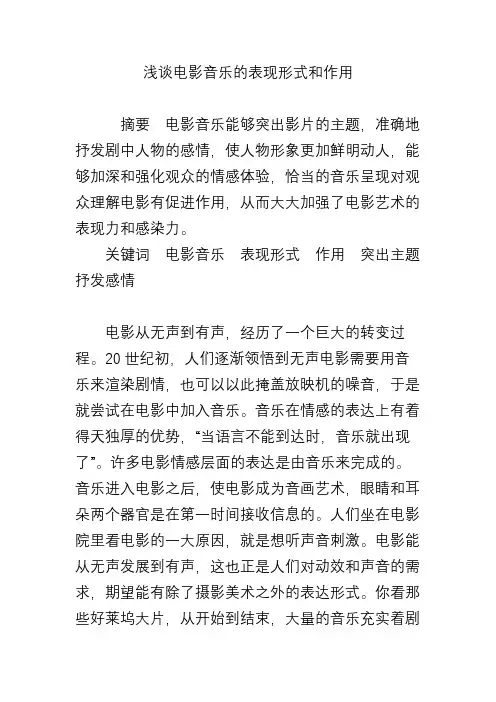浅谈电影音乐的表现形式和作用
