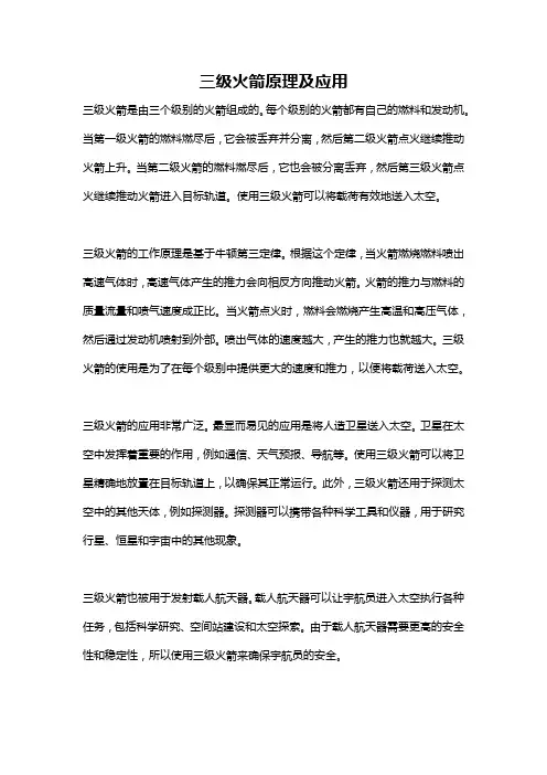 三级火箭原理及应用