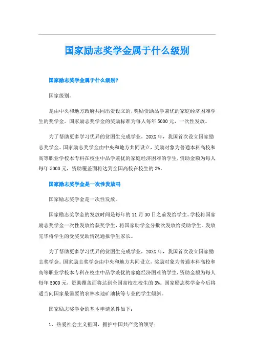 国家励志奖学金属于什么级别