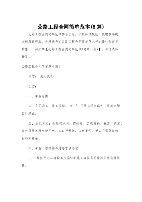 公路工程合同简单范本(8篇)