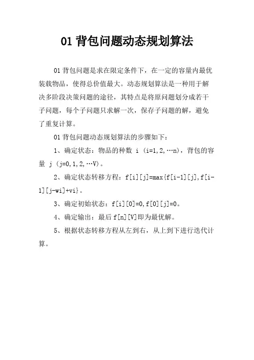 01背包问题动态规划算法