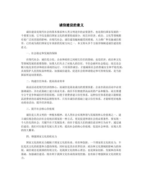 诚信建设的意义