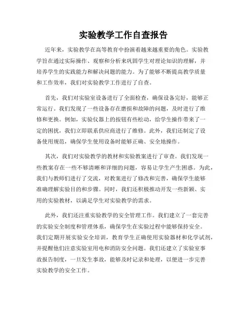 实验教学工作自查报告
