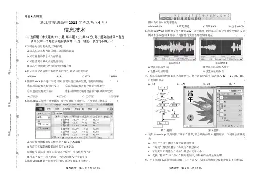 浙江省普通高中2018学考选考(4月)信息技术试卷有答案