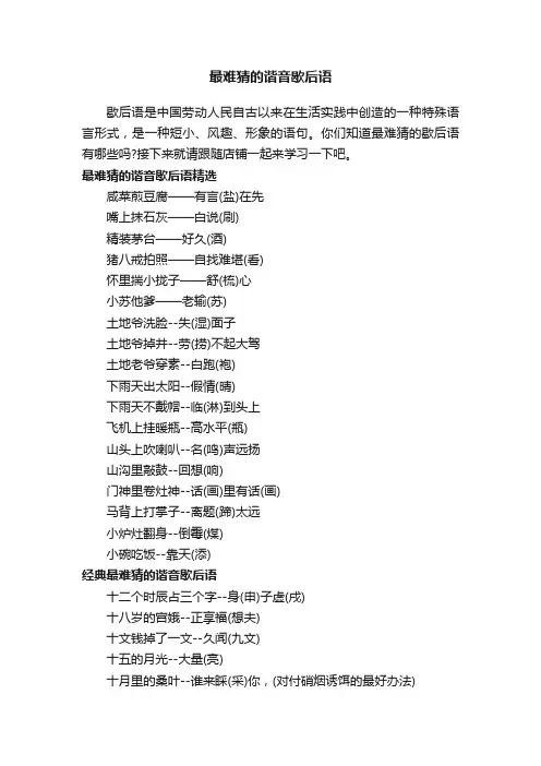 最难猜的谐音歇后语