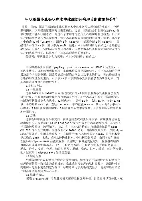 甲状腺微小乳头状癌术中冰冻切片病理诊断准确性分析