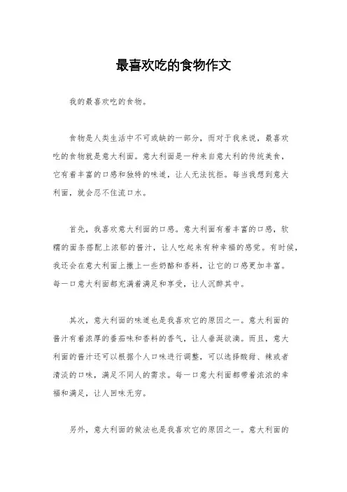 最喜欢吃的食物作文