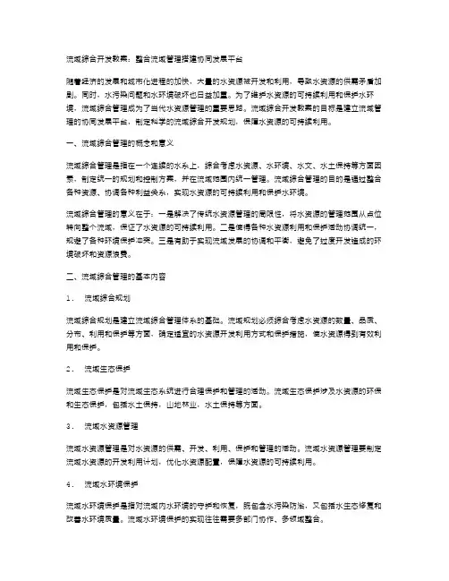 流域综合开发教案：整合流域管理搭建协同发展平台