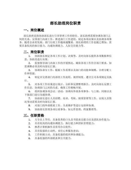 部长助理岗位职责
