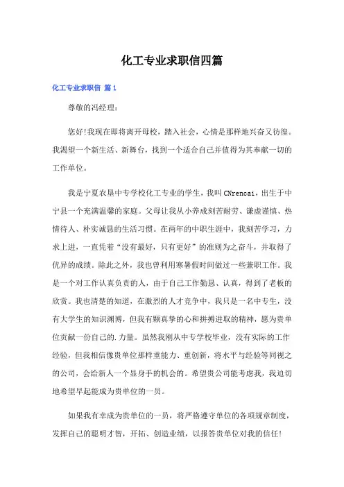 化工专业求职信四篇