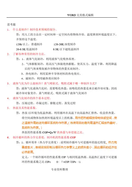 制冷原理和设备思考题答案解析