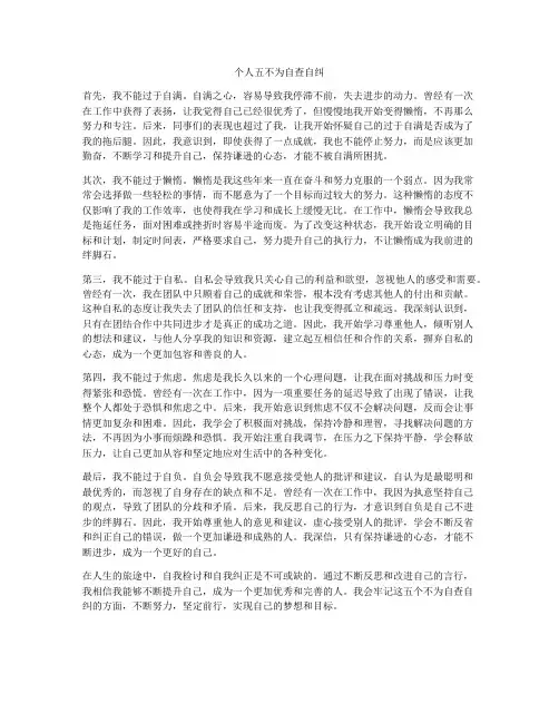 个人五不为自查自纠