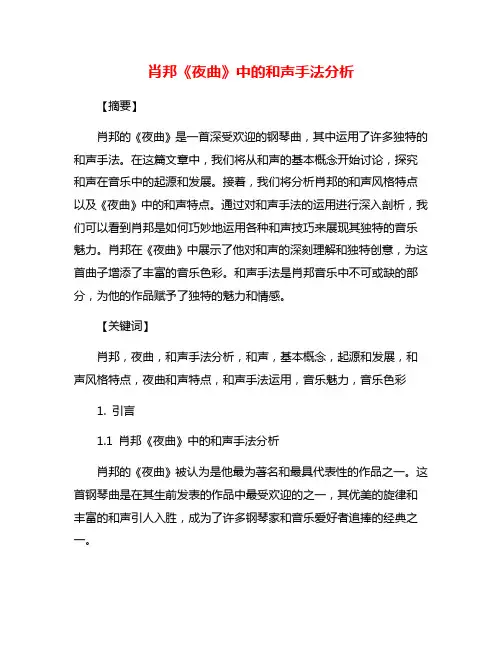 肖邦《夜曲》中的和声手法分析
