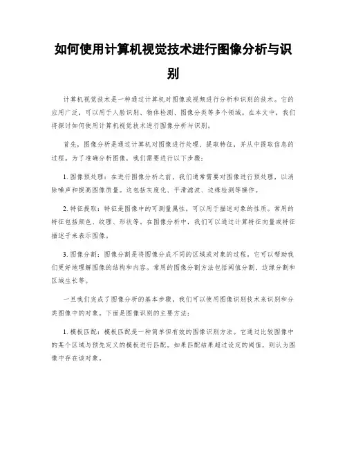 如何使用计算机视觉技术进行图像分析与识别