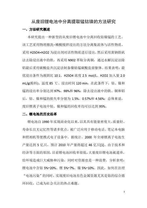 从废旧锂电池中分离提取锰钴镍的方法研究