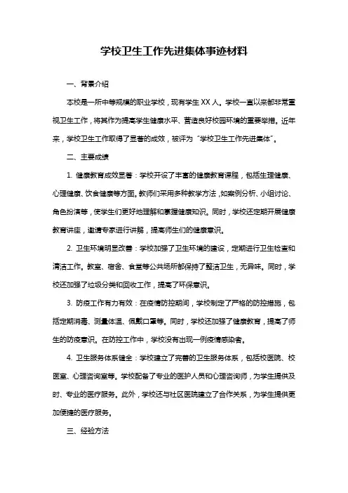 学校卫生工作先进集体事迹材料