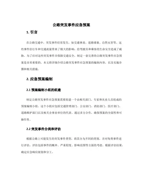 公路突发事件应急预案