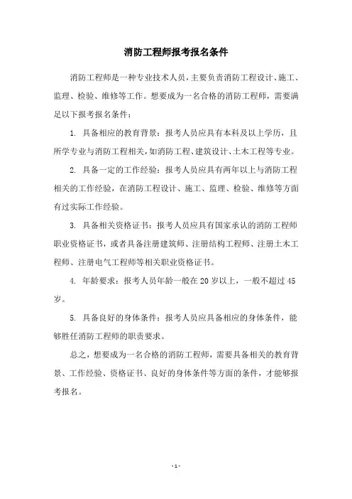 消防工程师报考报名条件