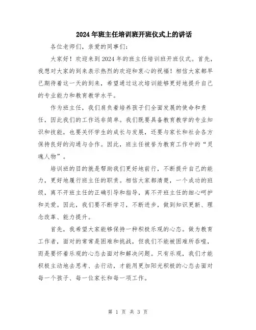 2024年班主任培训班开班仪式上的讲话
