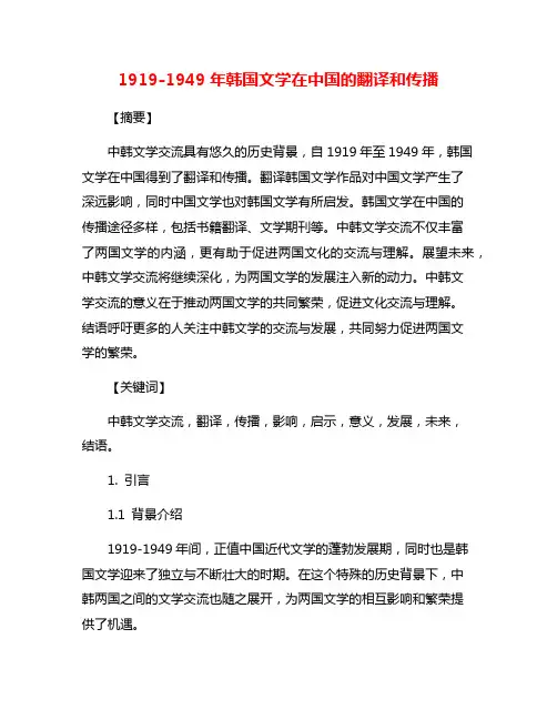 1919-1949年韩国文学在中国的翻译和传播