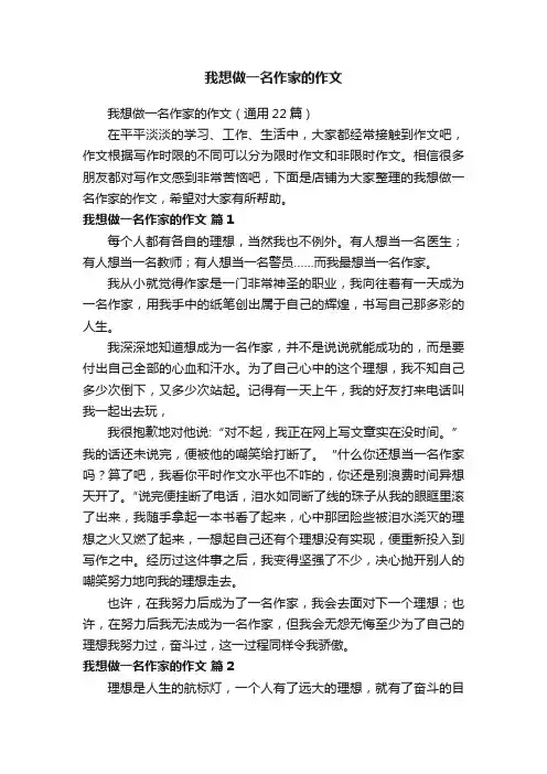 我想做一名作家的作文