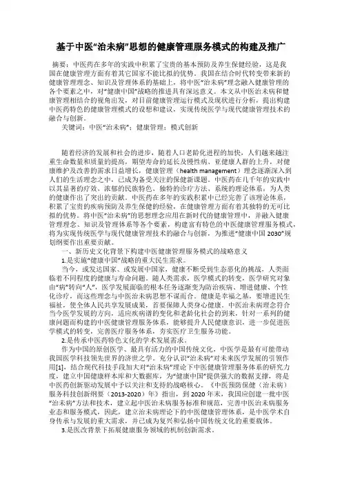 基于中医“治未病”思想的健康管理服务模式的构建及推广