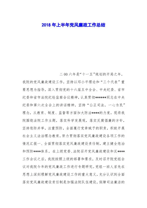 2018年上半年党风廉政工作总结