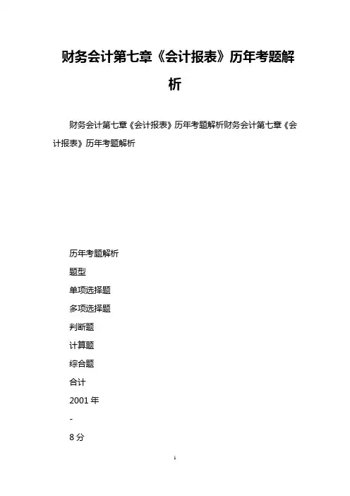 财务会计第七章《会计报表》历年考题解析
