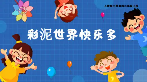 美术二年级上册第4课彩泥世界快乐多(共26张PPT)