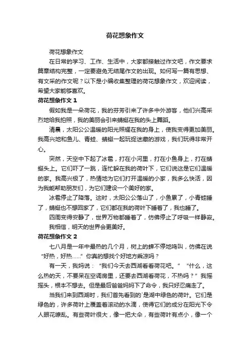荷花想象作文