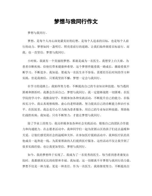 梦想与我同行作文