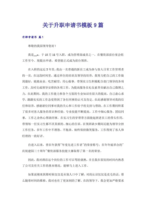 关于升职申请书模板9篇