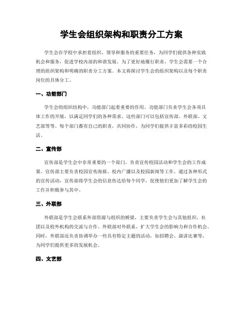 学生会组织架构和职责分工方案