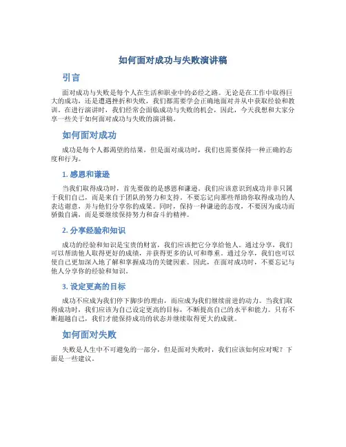 如何面对成功与失败演讲稿