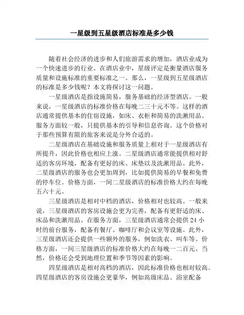 一星级到五星级酒店标准是多少钱