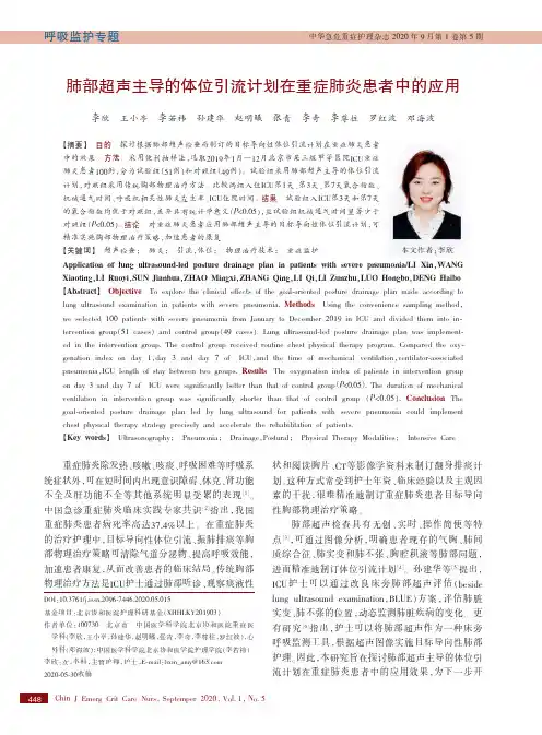 肺部超声主导的体位引流计划在重症肺炎患者中的应用