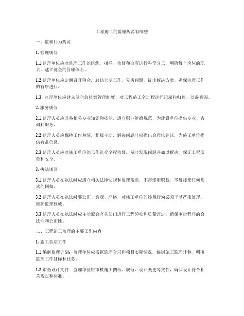 工程施工的监理规范有哪些