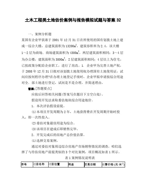 土木工程类土地估价案例与报告模拟试题与答案32