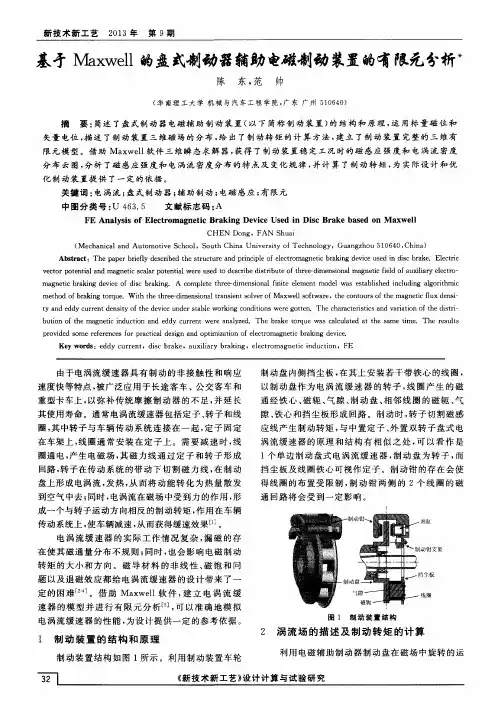 基才Maxwell的盘式制动器辅助电磁制动装置的有限元分析