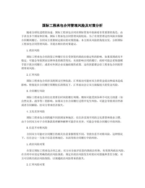 国际工程承包合同管理风险及对策分析